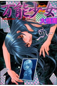 楽天kobo電子書籍ストア 万能少女 大橋薫 楽天kobo電子書籍ストア 万能少女 大橋薫